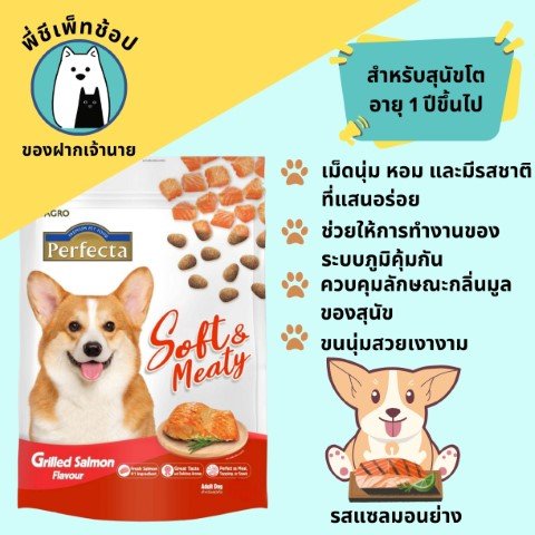 Perfecta Soft meat Salmon ถุง 500g