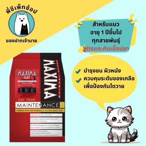 Maxima Cat Maintenance 2kg