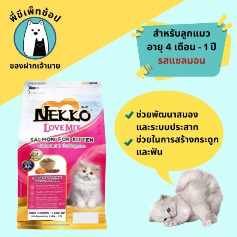 Nekko-LM ลูกแมว ปลาแซลมอน ถุง 400g