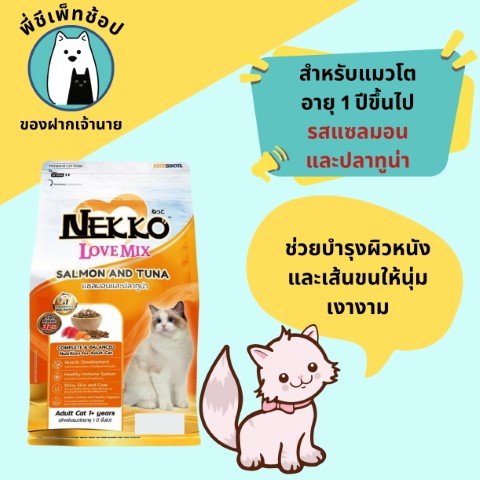 Nekko-LM แซลมอนและทูน่า ถุง 1.2kg