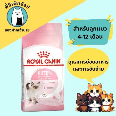 Royal Canin Kitten Up to 12m ถุง 400g