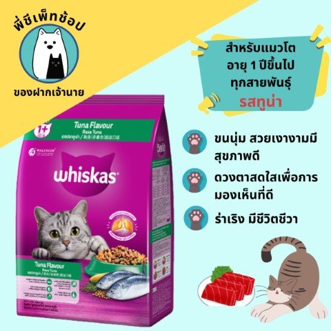 Whiskas ปลาทูน่า ถุง 480g