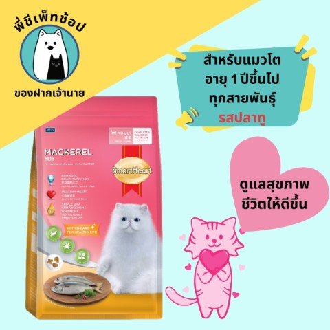 Smartheart Gold Mackerel ถุง 1.2kg.
