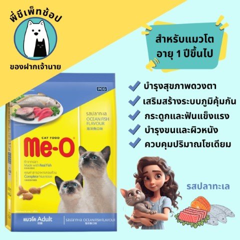Meo ปลาทะเล ถุง 1.2kg.