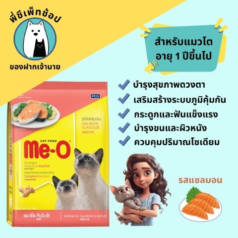 Meo แซลมอน ถุง 400g