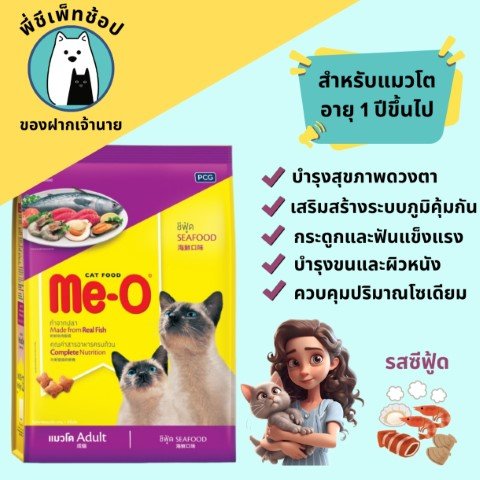 Meo ซีฟู้ด ถุง 450g