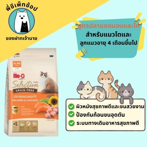 Meo-G Select ปลาแซลมอนและไก่ ถุง 400g