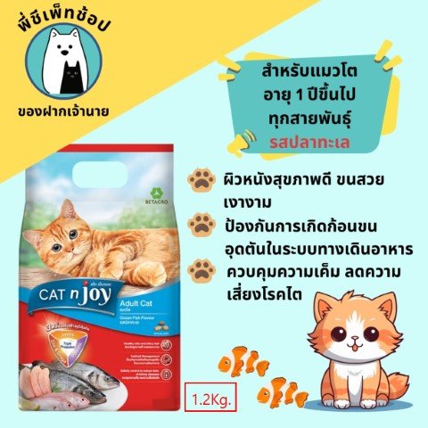 Cat n Joy ปลาทะเล ถุง 1.2kg.