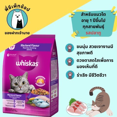 Whiskas ปลาทู ถุง 480g